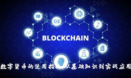 数字货币的使用指南：从基础知识到实战应用