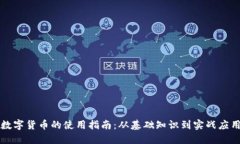 数字货币的使用指南：从基础知识到实战应用