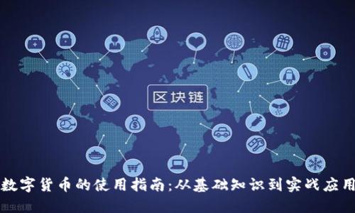 数字货币的使用指南：从基础知识到实战应用