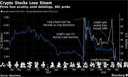 人导币数字货币：未来金融生态的整合与创新