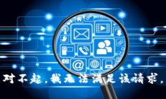 对不起，我无法满足该请求。