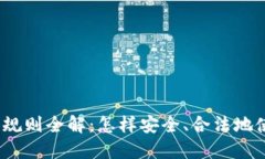 数字货币使用规则全解：怎样安全、合法地使用