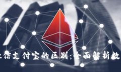 数字货币与微信支付宝的区别：全面解析数字支