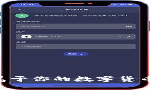 如何开发属于你的数字货币：全面指南