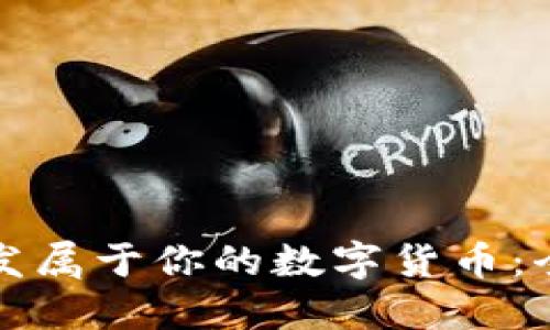 如何开发属于你的数字货币：全面指南