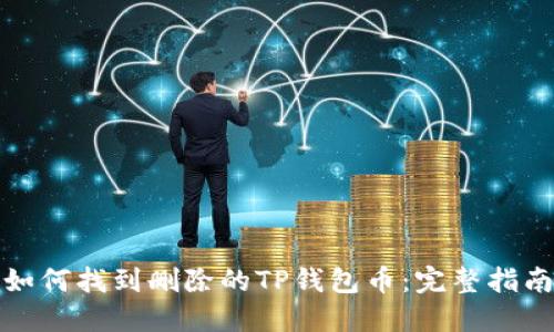 如何找到删除的TP钱包币：完整指南