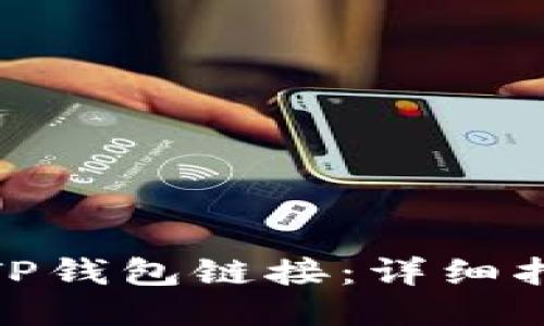 如何查找TP钱包链接：详细指南与步骤