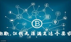 抱歉，但我无法满足这个要求。