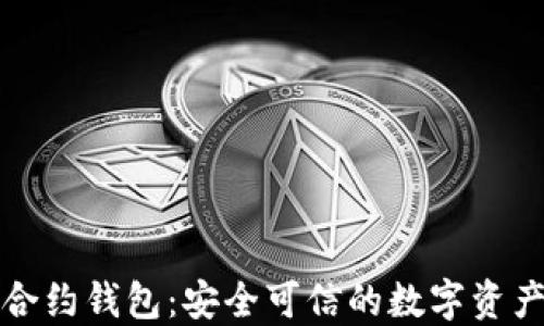 
以太坊智能合约钱包：安全可信的数字资产管理新选择