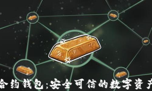 
以太坊智能合约钱包：安全可信的数字资产管理新选择