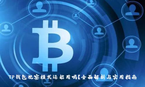 TP钱包观察模式还能用吗？全面解析与实用指南