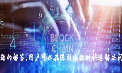  TP钱包卸载后如何快速恢复登录？ / 

 guanjianci TP钱包, 卸载, 登录恢复 /guanjianci 

引言
在如今的数字时代，加密货币的普及使得各种钱包应用如TP钱包等变得越来越重要。用户通常使用这些钱包管理他们的数字资产，但有时可能会因为各种原因卸载应用。无论是因为手机空间不足、系统故障还是个人偏好，卸载TP钱包后，如何快速恢复登录成为了许多用户关心的问题。本文将详细探讨这一过程，并提供相关问题的深度解析，帮助和解决在使用TP钱包时可能遇到的各种情形。

TP钱包卸载后的影响
当用户卸载TP钱包时，首先要意识到的是，卸载并不意味着用户的资产会被删除。TP钱包所管理的数字资产实际上是存储在区块链上的，用户通过私钥或助记词来访问这些资产。因此，卸载钱包并不会导致资产丢失，但用户需要谨慎处理钱包的备份信息。
卸载后，用户必须小心他们的私钥和助记词，这两个信息是恢复钱包的关键。如果用户在卸载前未备份这些信息，那么重装后将无法访问原有资产。

如何恢复TP钱包登录
恢复TP钱包的登录过程可以分为几个步骤：
ol
    li重新下载TP钱包应用：/li
    在应用商店中搜索