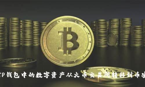 如何将TP钱包中的数字资产从火币交易所转移到币安交易所