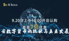 广东省数字货币的现状与未来发展分析