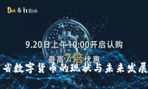 广东省数字货币的现状与未来发展分析