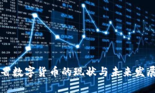 广东省数字货币的现状与未来发展分析