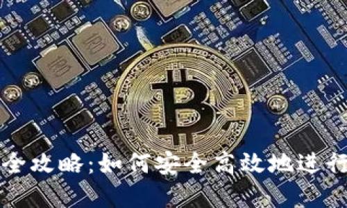 数字货币购汇全攻略：如何安全高效地进行数字货币交易