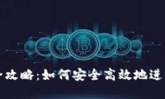 数字货币购汇全攻略：如何安全高效地进行数字