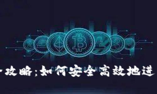 数字货币购汇全攻略：如何安全高效地进行数字货币交易