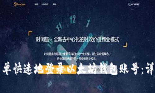 如何简单快速地登录以太坊钱包账号：详尽指南