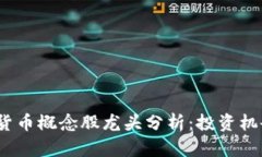 2023年数字货币概念股龙头分析：投资机会与风险