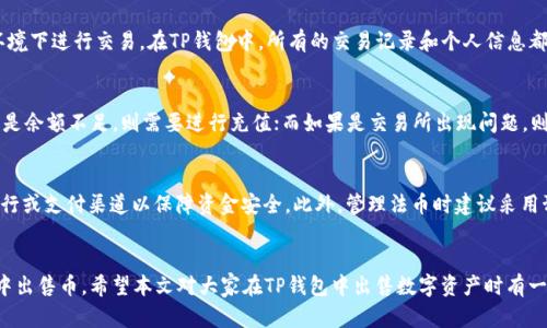    如何在TP钱包中出售数字资产 | TP钱包币出售指南  / 

 guanjianci  TP钱包, 数字货币出售, 钱包交易  /guanjianci 

 引言 
 随着区块链技术的快速发展，数字资产的投资与交易越来越普及。在这其中，TP钱包作为一款功能强大的数字货币钱包，受到了众多用户的青睐。不仅提供安全的资产存储功能，还支持多种数字货币的交易。对于许多新手用户而言，如何在TP钱包中出售所持有的数字货币可能是一项挑战。本文将深入探讨TP钱包中出售币的具体操作步骤以及相关注意事项。 

 什么是TP钱包？ 
 TP钱包是一款去中心化的数字币钱包，支持多种区块链资产的存储与交易。与传统的中心化交易所不同，TP钱包允许用户直接掌控自己的私钥，从而确保资产的安全性。TP钱包不仅支持常见的主流货币如比特币（BTC）、以太坊（ETH）、莱特币（LTC）等，还兼容多种ERC20代币。它的用户界面友好，操作直观，为绝大多数用户提供了便捷的数字资产管理服务。 

 TP钱包里的币如何出售？ 
 出售TP钱包中的数字资产可以分为几个简单的步骤。虽然不同类型的数字货币可能在出售过程中会有些许差异，但总体流程是相似的。以下是详细的操作步骤： 

h4 第一步：准备工作 /h4
 在正式出售之前，用户需要确保已经拥有TP钱包，并且已经完成以下准备工作：
ul
  li 确保钱包中有足够的数字货币可以出售。/li
  li 根据需要选择一个支持提币的交易平台，并在平台上注册并通过身份验证。/li
  li 确认您已了解所需的交易费用以及平台的相关政策。/li
/ul

h4 第二步：将币转入交易所 /h4
 在TP钱包中出售数字资产的首要步骤是将需要出售的数字货币转入您选择的交易所。具体步骤如下：
ol
  li 打开您的TP钱包应用，登录账户。/li
  li 选择需要出售的数字货币，点击“转出”或“发送”。/li
  li 输入交易所提供的接收地址以及转账金额。务必仔细核对地址，确保没有输入错误，以免造成资产损失。/li
  li 根据系统提示完成验证（如输入密码、短信验证码等），最终确认转账。/li
/ol
 一旦转账成功，您可以在交易所的资产管理界面看到已到账的币。

h4 第三步：在交易平台上挂单 /h4
 资产到账后，您可以开始通过交易所出售您的数字货币。一般来说，交易所会提供两种主要的交易方式：限价单和市价单。限价单是指您可以设置希望出售的价格，而市价单则是指以当前市场价格直接出售。选择合适的交易方式后，填写相应的出售数量与价格，确认挂单。

h4 第四步：提取法币或稳定币 /h4
 数字货币出售成功后，大多数交易所会将对应的法币（如USDT、美元等）或者稳定币直接添加到您的账户中。您可以根据自己的需要选择立即提取或继续进行其他交易。如果您选择提取法币，务必遵循交易所的提现流程，填写相关的提取信息，并注意提现所需的手续费。

 如何选择合适的交易平台？ 
 选择一个合适的交易平台对成功出售数字资产至关重要。以下是一些选择标准：

h4 1. 平台的安全性 /h4
 安全性是用户最为关注的问题之一。选择发布在知名交易所的数字资产进行交易，可以有效降低风险。同时，确保该平台能提供多种安全验证方式，如双重身份验证（2FA）、冷钱包存储等。

h4 2. 交易费用 /h4
 各大交易所收取的手续费各不相同，通常包括交易手续费和提现手续费。用户在选择平台时，可以根据自己的交易频率和交易量来计算交易成本，选择最具性价比的平台。

h4 3. 用户体验 /h4
 平台的用户界面应当直观易用，尤其是对于新手用户，更需要友好的体验。优质的平台通常会提供详细的用户指南及客服支持。

h4 4. 币种支持 /h4
 不同平台所支持的数字货币种类可能不同。在选择平台时，确保其支持您需要交易的币种，以免影响交易的流畅性。

h4 5. 交易对及流动性 /h4
 交易对的丰富性及流动性会直接影响您的交易体验。选择流动性好的平台，可以更容易找到买家，从而加速交易。

 出售数字货币的注意事项 
 尽管TP钱包提供了出售功能，但用户在进行交易时仍需注意以下几点： 

h4 1. 价格波动 /h4
 数字货币市场价格波动较大，出售时需合理把握时机。有时，耐心等待短期内的价格回升会是一个较好的选择。在不确定的情况下，可以先卖出一部分，留有后续增值的空间。

h4 2. 网络手续费 /h4
 在进行转账和交易时，需确认网络手续费是否在可承受范围之内。高峰期，网络限速可能会导致手续费增加，这时需提前规划。

h4 3. 账户安全 /h4
 保护您数字资产的账户安全非常重要。确保钱包、交易所账户启用双重认证、定期更改密码，并避免在公共网络环境下进行交易。

h4 4. 了解法律 /h4
 不同国家和地区针对数字货币的监管政策不同，特别是在涉及到资金出入境时，务必遵守相关法律法规，避免不必要的法律麻烦。

h4 5. 不要盲目跟风 /h4
 合理分析市场动态，选择适合自己的交易策略。不应盲目跟风他人的意见或选择，避免造成不必要的损失。

 相关问题探讨 

h4 一个问题：为何选择在TP钱包中出售数字货币？ /h4
 TP钱包以其易用性和安全性受到用户的信赖。选择在此出售数字货币可以实现更加高效的资产管理。TP钱包的用户界面友好，适合各种经验水平的用户。而且，TP钱包支持多种交易模式，用户无需提供复杂的身份认证，可以直接进行资产转出。由于其去中心化特点，用户对资产的掌控更为彻底，是出售数字货币的理想选择。此外，TP钱包常常提供实时的市场行情，让用户更能够把握最佳出售时机。

h4 第二个问题：转账时我的币会丢失吗？ /h4
 在正常情况下，转账是安全的，但用户在进行转账时需要特别小心，确保填写正确的接收地址。如果输入了错误的地址，您的币可能会永久丢失。此外，务必在转账前检查网络确认速度，确保在合适的网络状态下进行。使用TP钱包的用户若按照步骤进行操作，通常能够安全地完成代币转账。同时，建议在转账小额测试后再进行大额转账，以性价比最大化。 

h4 第三个问题：如何保证自己的交易信息不会被泄露？ /h4
 在进行数字资产交易时保护用户隐私尤为重要。建议用户使用虚拟专用网络（VPN）访问区块链相关的网站和应用，以防止潜在的数据暴露。此外，切勿在不安全的网络环境下进行交易。在TP钱包中，所有的交易记录和个人信息都采取了加密措施，用户可以在安全的环境下进行交易。同时，加强账户的安全设置，如启用两步验证，定期更新密码等，都是保护自己隐私的有效方法。 

h4 第四个问题：如何处理交易失败的情况？ /h4
 交易失败可能会由多种原因引起，通常包括网络拥堵、账户余额不足、交易所状态异常等。用户应根据相关提示信息，逐一排查原因。如果是网络问题，可以稍后重试；如果是余额不足，则需要进行充值；而如果是交易所出现问题，则需要联系交易平台客服，了解可能的解决方案并进行必要的操作。同时，用户在参与交易时，合理配置交易额度，可以有效降低交易失败带来的损失。 

h4 第五个问题：出售数字货币后如何管理所得的法币？ /h4
 出售数字货币后，得到的法币同样需要合理管理。用户可以选择将资金提现到自己的银行账户，或者继续在交易所内买入其他资产。若选择提现，确保选择信誉良好的银行或支付渠道以保障资金安全。此外，管理法币时建议采用预算管理，尽量使用数字记账方式，实时记录自己的消费与投资，以免造成无效支出。同时还可以探索其他投资渠道，实现法币增值。 

 总结 
 TP钱包为用户提供了便捷的数字资产管理与出售功能，但在实际操作中仍需注意多个方面。通过理解交易流程、选择合适的平台和管理措施，用户可以更好地在TP钱包中出售币。希望本文对大家在TP钱包中出售数字资产时有一定帮助。随着数字货币市场的日益发展，掌握相关技能不仅是保护资产的必要手段，也是抓住投资机会的基础。 