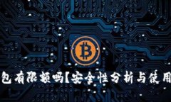 TP钱包有限额吗？安全性分析与使用指南
