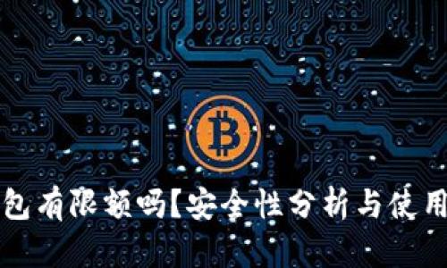 TP钱包有限额吗？安全性分析与使用指南