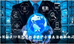 : 如何解决TP钱包空投币资产余额无法提取的问题