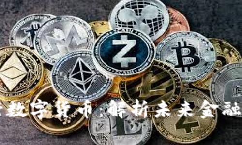 区块链与央行数字货币：解析未来金融的革命性变革