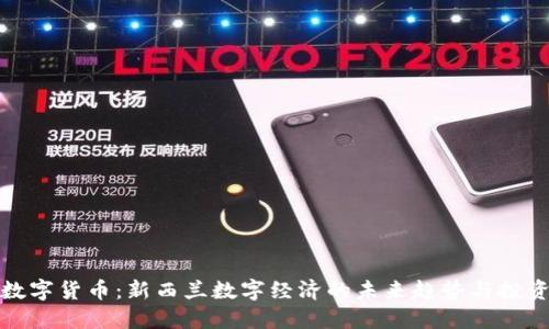 纽币数字货币：新西兰数字经济的未来趋势与投资机会