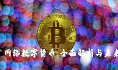  贵广网络数字货币：全面解析与未来展望
