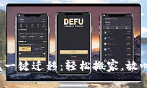 tp钱包一键迁移：轻松搬家，放心使用！