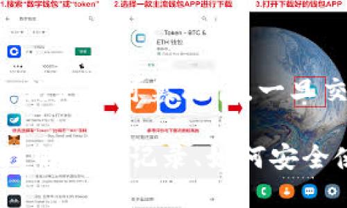请注意：删除以太坊钱包的交易记录是不可能的。区块链技术的核心特性之一就是不可篡改性。一旦交易被记录在区块链上，就无法删除。这一特性保障了系统的安全性与透明性。

不过，我可以提供关于以太坊钱包的更全面的信息，包括如何管理您的钱包、理解交易记录、如何安全使用以太坊等。请让我知道您是否需要这些信息。