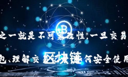 请注意：删除以太坊钱包的交易记录是不可能的。区块链技术的核心特性之一就是不可篡改性。一旦交易被记录在区块链上，就无法删除。这一特性保障了系统的安全性与透明性。

不过，我可以提供关于以太坊钱包的更全面的信息，包括如何管理您的钱包、理解交易记录、如何安全使用以太坊等。请让我知道您是否需要这些信息。