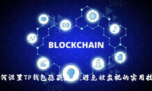 如何设置TP钱包隐藏隐私，避免被监视的实用技巧