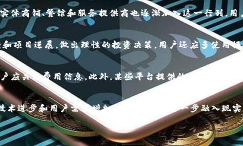 数字货币可以购买什么？｜探索数字资产的全景
数字货币,购买数字资产,虚拟货币交易/guanjianci

数字货币概述
随着科技的发展，数字货币作为一种新兴的支付方式逐渐进入我们的生活。数字货币主要指以区块链技术为基础的虚拟货币，如比特币、以太坊等。它们不仅可以用于交易和投资，还能用在诸多领域中，从而改变传统金融体系的运作方式。我们在本文中将深入探讨数字货币的多种用途，包括购买商品、投资理财、支付服务等。

数字货币可以购买的商品
数字货币的应用范围不断扩大，很多商家已经开始接受比特币、以太坊等作为支付方式。以下是一些可以购买的商品和服务：

ul
    listrong电子产品：/strong许多在线电子产品零售商接受数字货币，例如计算机、手机、耳机等。用户只需在结账时选择数字货币支付方式即可。/li
    listrong食物和饮料：/strong一些餐厅和食品配送服务也开始接受数字货币支付用户可以轻松享受美食。/li
    listrong旅游和住宿：/strong部分航空公司和酒店已经开始接受数字货币预订，用户可以用数字货币购买机票和酒店入住。/li
    listrong游戏和虚拟物品：/strong在线游戏平台不少支持数字货币购买游戏内物品，如游戏币、皮肤等。/li
    listrong在线课程和会员服务：/strong一些教育平台和会员网站开始接受数字货币支付，用户可以用数字货币购买学习课程和特定的会员服务。/li
/ul

如何用数字货币进行购买
购买商品或服务时，如果商家支持数字货币支付，用户只需要遵循以下步骤：

ol
    listrong选择商品：/strong在商家网站上浏览商品，添加到购物车中。/li
    listrong选择支付方式：/strong在结账页面选择数字货币作为支付方式。/li
    listrong确认支付：/strong扫描商家的二维码或输入地址，将数字货币转账至商家提供的钱包地址。/li
    listrong完成交易：/strong商家确认收到支付后，会为用户发货或开通服务。/li
/ol

数字货币作为投资工具
除了用于购买商品和服务，数字货币还被广泛视为投资工具。很多人通过购买和持有数字货币获得收益，主要有以下几个方面：

ul
    listrong价格波动：/strong由于市场上的供需关系以及投资者心理影响，数字货币价格波动较大，许多投资者通过低买高卖获得投资收益。/li
    listrong长期持有：/strong一些投资者选择长期持有有潜力的数字货币，计划在未来某个时间点抛售以获取利润。/li
    listrong量化交易和算法交易：/strong一些交易者使用量化交易策略和算法模型，通过市场数据分析寻找最佳交易时机。/li
/ul

支付服务与订阅
数字货币在支付服务和订阅业务中获得了热烈的欢迎。越来越多的在线平台和软件服务开始整合数字货币支付，提供更加多样的支付选择。用户的支付流程也变得更加简便，示例包括：

ul
    listrong新闻、视频网站：/strong许多主流新闻和娱乐视频网站允许用户用数字货币购买订阅服务，享受无广告的观看体验。/li
    listrong软件和应用：/strong软件开发者开始接受数字货币作为购买软件的支付方式，用户可以用它直接支付应用内购买。/li
/ul

数字货币的未来趋势
随着数字货币的普及，许多行业都在不断探索通过数字货币进行创新的方式。未来数字货币可能会在以下方面发挥重要作用：

ul
    listrong全球支付解决方案：/strong数字货币能提供国际支付解决方案，减少手续费并加快交易速度，特别适合跨国交易。/li
    listrong智能合约与去中心化金融：/strong运用区块链技术的智能合约可以为合约的执行提供信任基础，去中心化金融（DeFi）也将使用户更容易管理他们的资金。/li
/ul

数字货币的挑战与风险
尽管数字货币提供了许多机会，但同样面临一些挑战和风险。用户需要充分了解这些风险，作出明智的决策：

ul
    listrong价格波动性：/strong数字货币价格波动较大，投资者可能面临亏损实现。/li
    listrong法规不确定性：/strong全球各国对数字货币的监管政策尚不明确，可能对市场发展造成影响。/li
    listrong安全风险：/strong用户需要注意保护自己的数字钱包安全，防止黑客攻击及盗窃。/li
/ul

数字货币的未来展望
随着技术创新和市场需求的变化，数字货币的生态系统也将继续演变。未来数字货币可能不仅仅局限于支付工具，更可能成为价值存储和资产管理的重要组成部分。数字货币将与新兴技术如人工智能、云计算结合，为用户提供更智能化的服务。

常见问题解答

h4问题一：使用数字货币支付是否安全？/h4
安全性是数字货币使用者最关心的问题之一。数字货币的交易依赖于区块链技术，该技术通过加密算法保证交易的不可篡改和透明。但用户也需要注意，数字货币交易的安全性还取决于用户自己如何管理私钥和数字钱包。用户应采取必要的安全措施，如使用硬件冷钱包、启用两步验证等，确保资产安全。

h4问题二：哪些商家接受数字货币支付？/h4
越来越多的商家开始接受数字货币支付。用户可以在大型在线平台，如亚马逊、eBay等，找到接受数字货币支付的商家。除此之外，很多实体商铺、餐馆和服务提供商也逐渐加入这一行列。用户可以通过搜索引擎或相关应用找到接受数字货币的商家，确保自己的购物体验顺畅。

h4问题三：如何选择合适的数字货币？/h4
选择合适的数字货币需要考虑多种因素，包括市场需求、技术应用、团队背景等。用户可以通过研究市场走势和行业趋势、关注社区反馈和项目进展，做出理性的投资决策。用户还应多使用模拟交易和小额投资方式，降低风险，逐步熟悉各种数字货币的特性。

h4问题四：数字货币的交易费用如何？/h4
数字货币的交易费用因平台、网络状况和交易量而异。一般来说，交易费用越高，网络确认速度越快。因此，在选择交易时间和平台时，用户应关注费用信息。此外，某些平台提供的交易费用帖减优惠也可帮助用户节省开支。

h4问题五：数字货币的未来发展趋势？/h4
数字货币的未来发展趋势多元化，包括合规性、去中心化金融（DeFi）、稳定币和中央银行数字货币（CBDC）的兴起。随着合规框架出台、技术进步和用户需求增加，数字货币将进一步融入现实生活和各个行业，改变传统金融的运作方式。

随着数字货币的不断发展，其应用场景将愈加丰富，用户和投资者需时刻关注行业动态、政策法规变化，灵活应对各种挑战，抓住机遇。