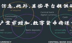 数字货币可以购买什么？｜探索数字资产的全景
