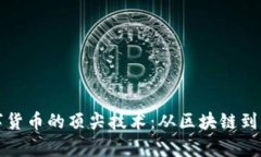 探索数字货币的顶尖技术：从区块链到量子计算