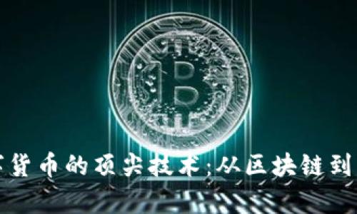 探索数字货币的顶尖技术：从区块链到量子计算