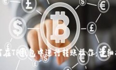 如何在TP钱包中进行转账操作：详细指南