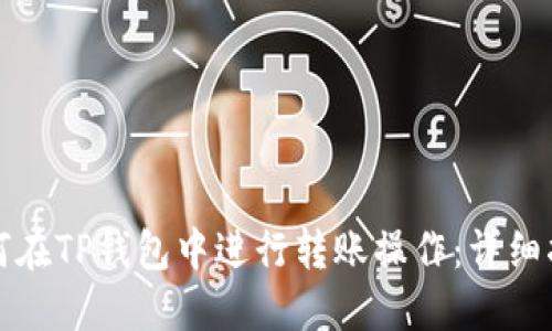 如何在TP钱包中进行转账操作：详细指南