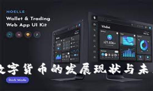 苏州数字货币的发展现状与未来展望