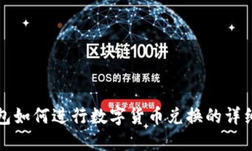 TP钱包如何进行数字货币兑换的详细指南