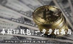 如何将ETH提币到TP钱包：一步步指南与常见问题解