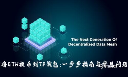 如何将ETH提币到TP钱包：一步步指南与常见问题解析