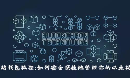 以太坊钱包狐狸：如何安全便捷地管理你的以太坊资产