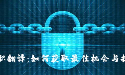 数字货币兼职翻译：如何获取最佳机会与提升翻译技能