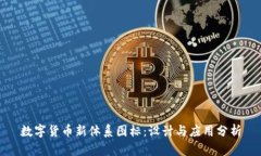 数字货币新体系图标：设计与应用分析