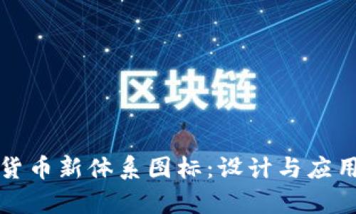 数字货币新体系图标：设计与应用分析